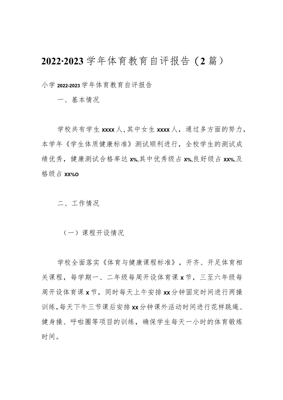 （2篇）2022-2023学年体育教育自评报告.docx_第1页