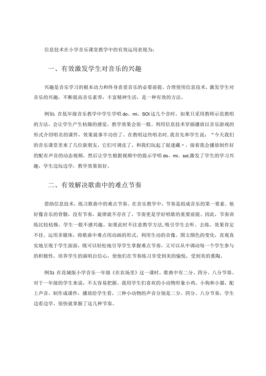 信息技术在小学音乐课堂教学中的有效运用论文.docx_第2页