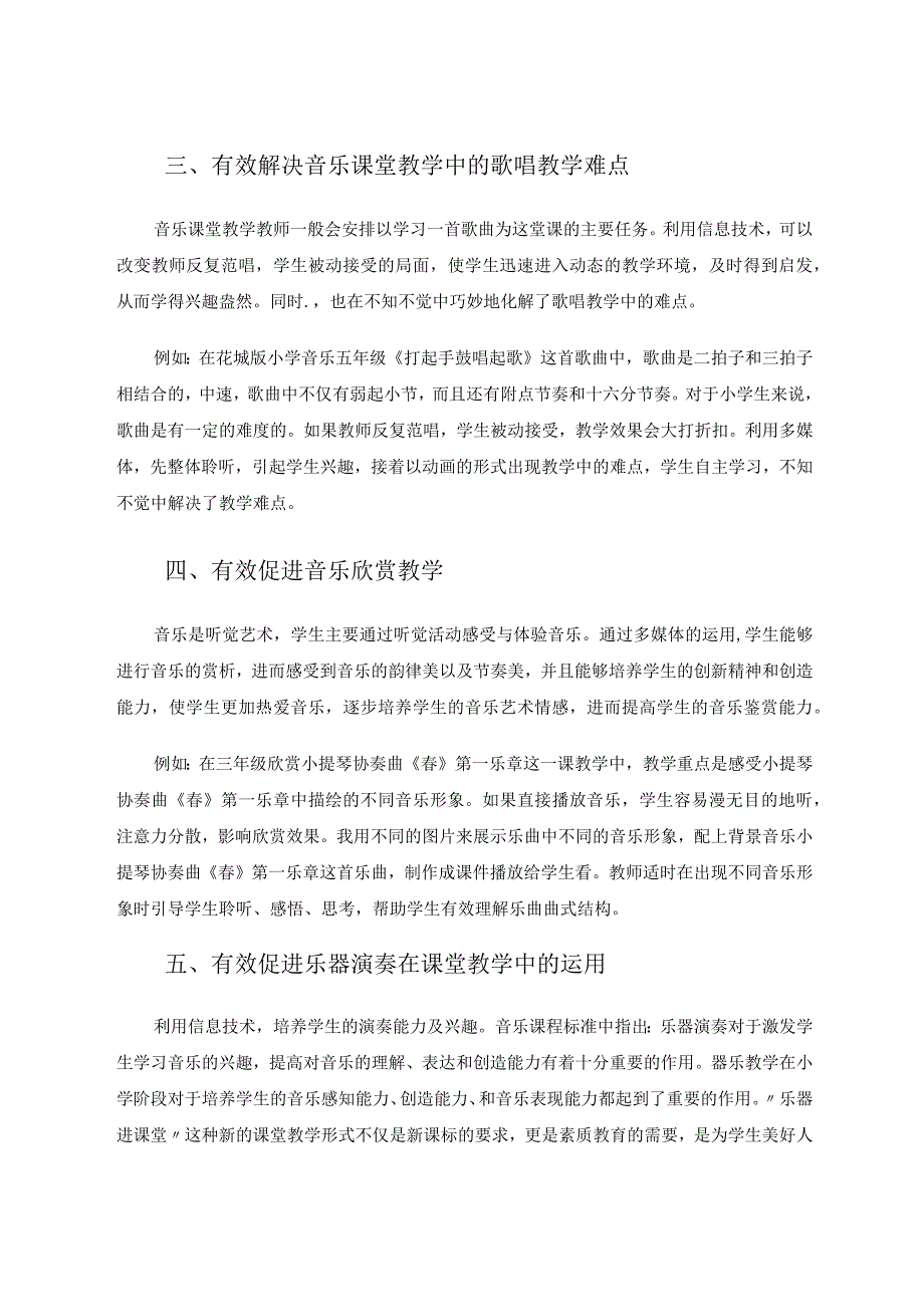 信息技术在小学音乐课堂教学中的有效运用论文.docx_第3页