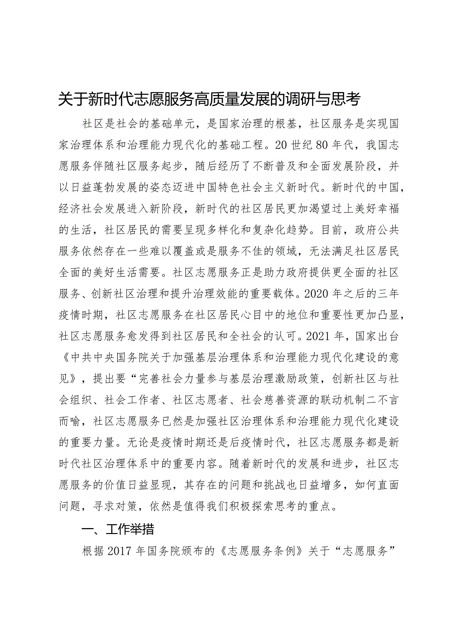 关于新时代志愿服务高质量发展的调研与思考.docx_第1页