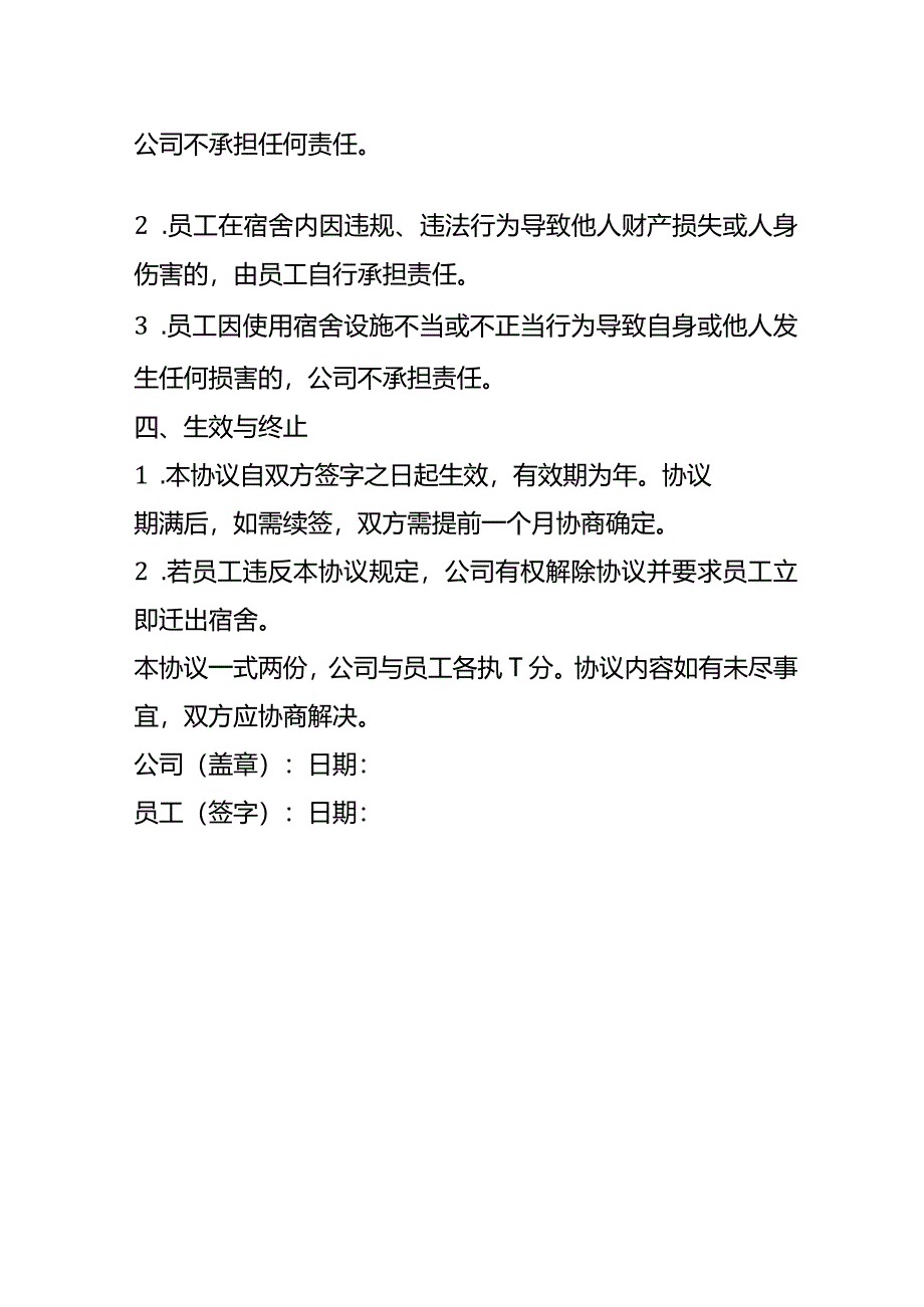 员工宿舍免责协议书模板.docx_第2页