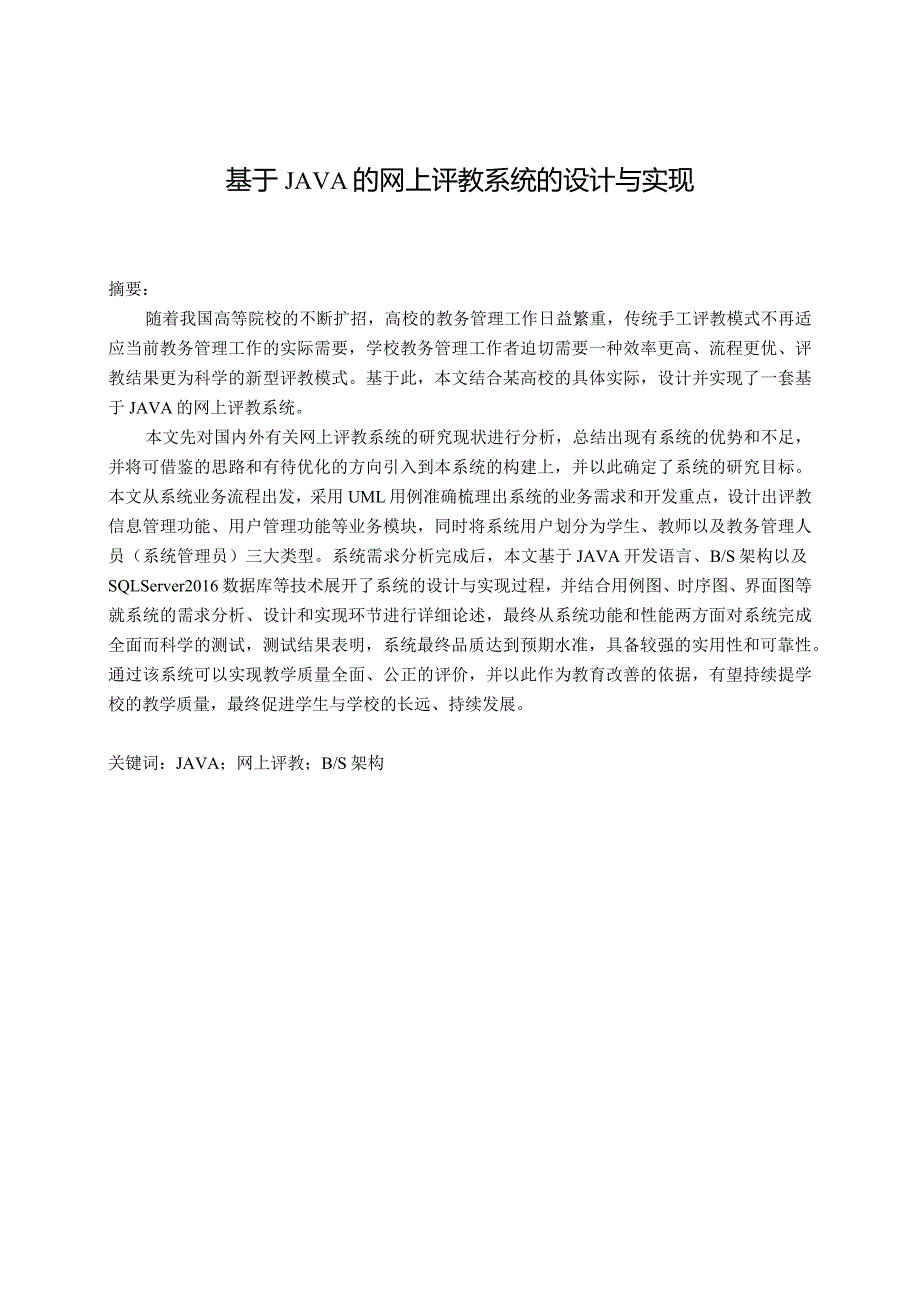 基于JAVA的网上评教系统的设计与实现计算机科学与技术专业.docx_第1页