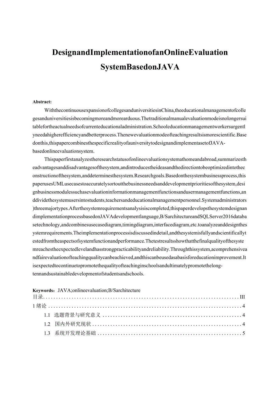 基于JAVA的网上评教系统的设计与实现计算机科学与技术专业.docx_第2页