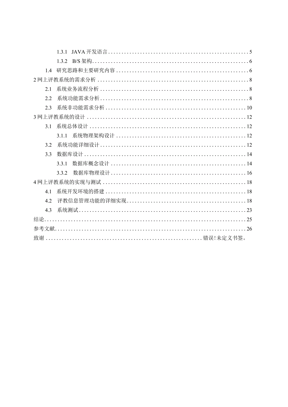 基于JAVA的网上评教系统的设计与实现计算机科学与技术专业.docx_第3页