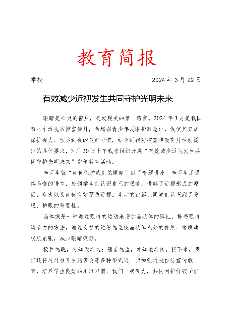 开展近视防控宣传月活动简报.docx_第1页