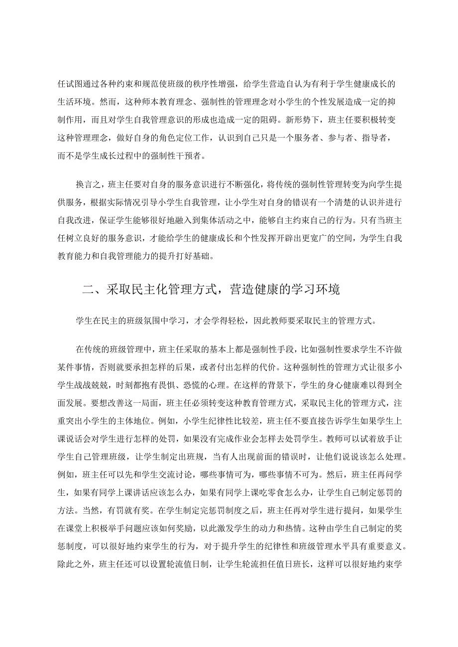 以人为本理念下小学班主任管理策略研究论文.docx_第2页