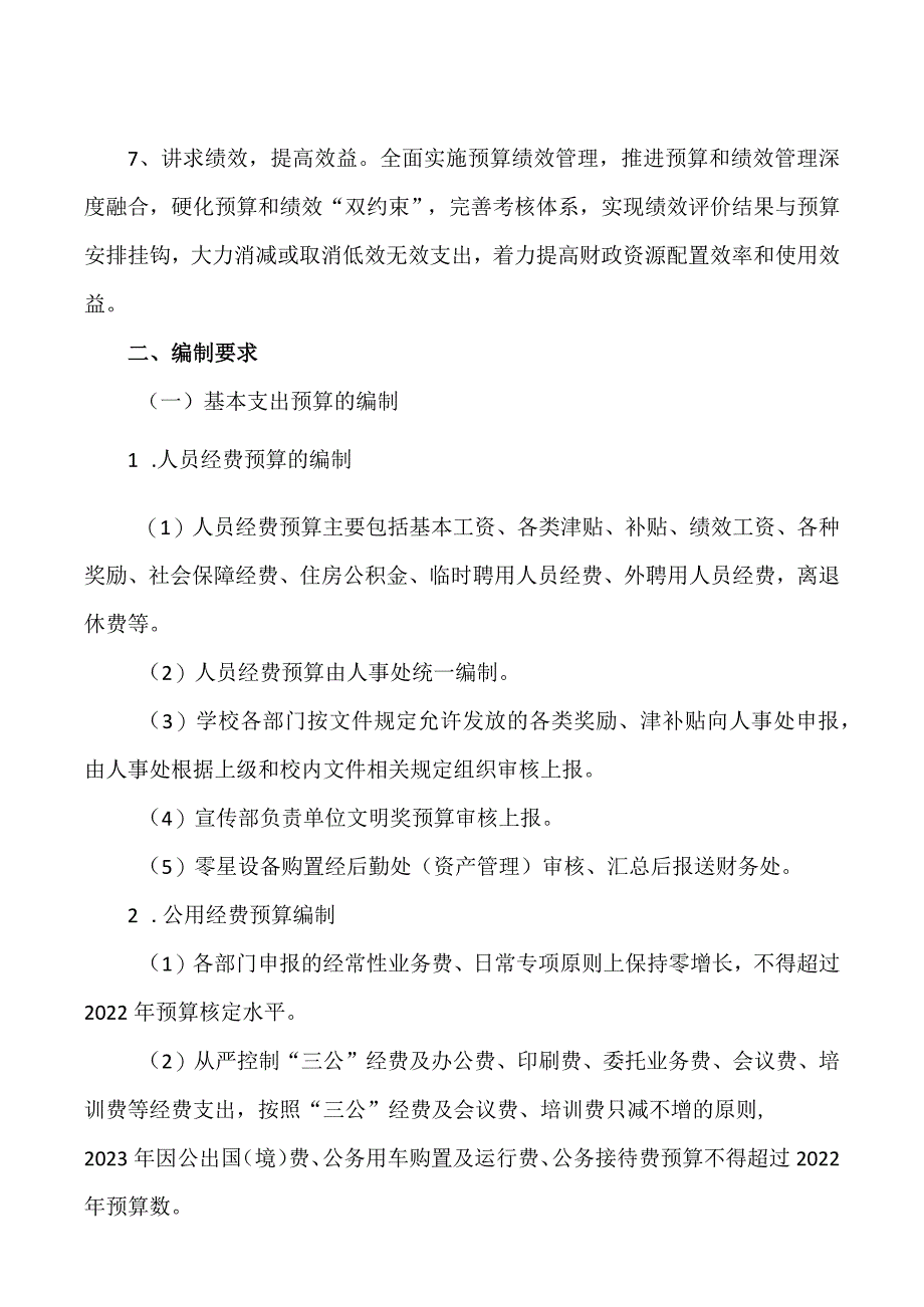 河南XX职业技术学院关于编制2023－20…2年预算的通知（2024年）.docx_第2页