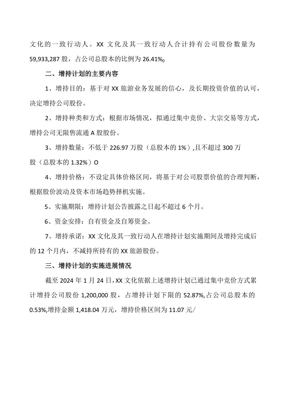 XX旅游股份有限公司关于控股股东增持计划的进展公告（2024年）.docx_第2页