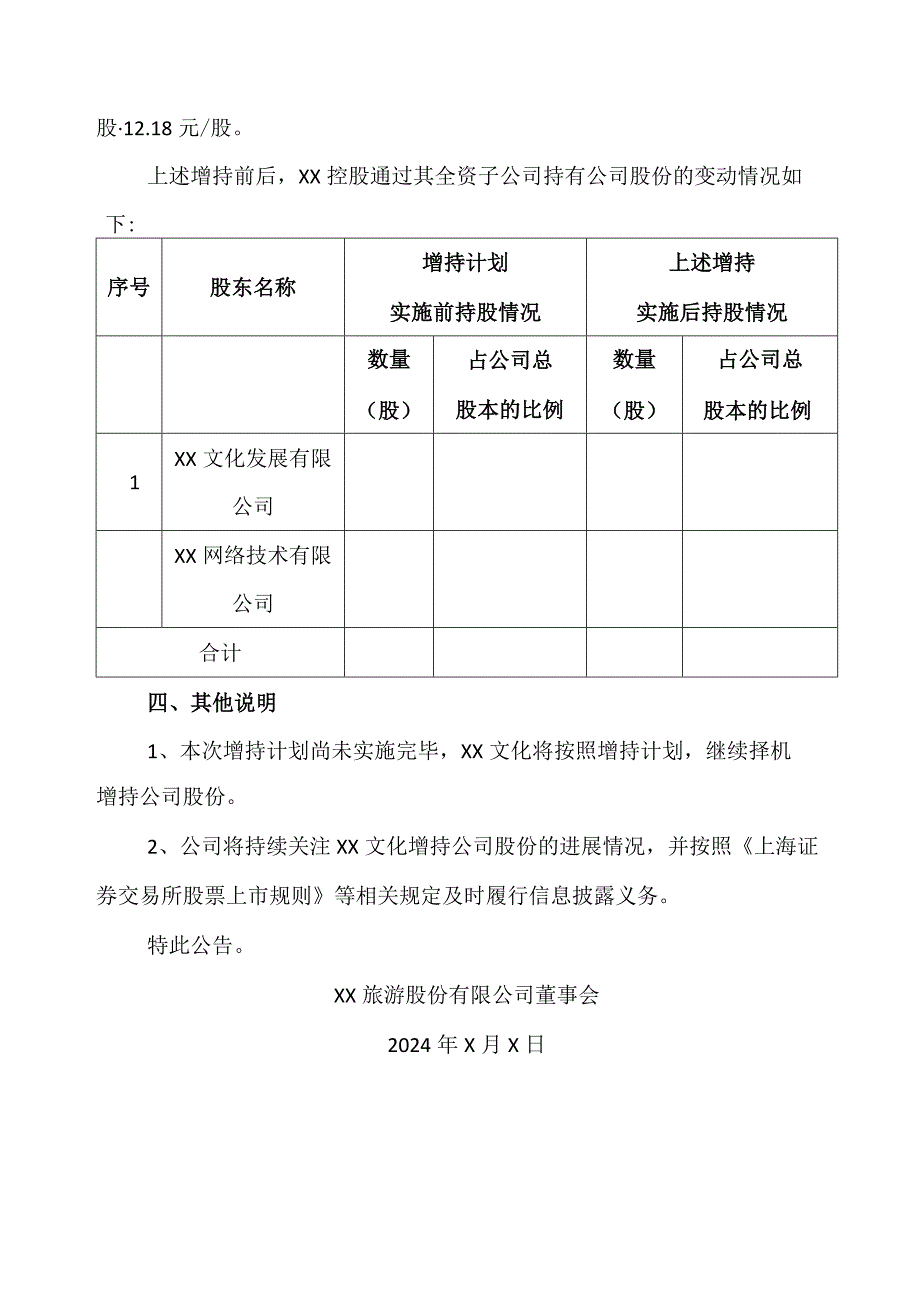 XX旅游股份有限公司关于控股股东增持计划的进展公告（2024年）.docx_第3页