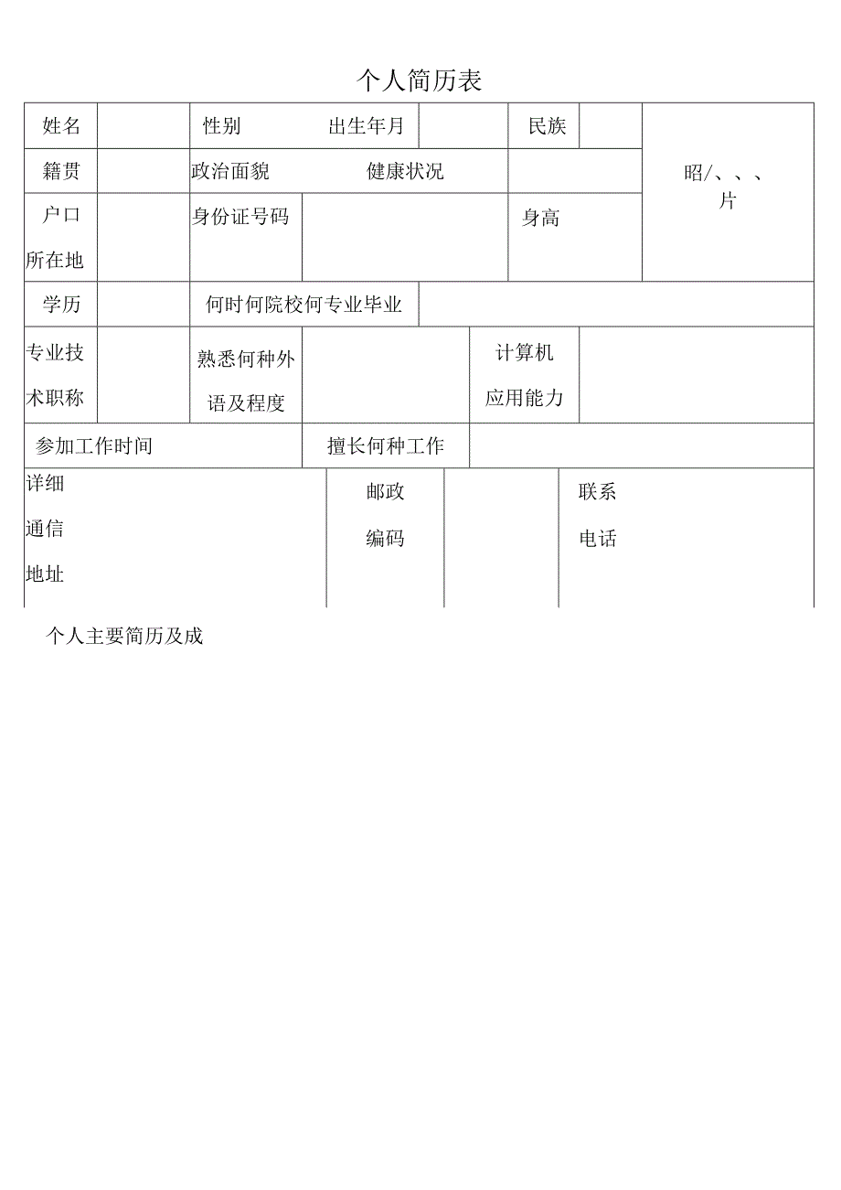 XX锻压机床厂个人简历表（2024年）.docx_第1页