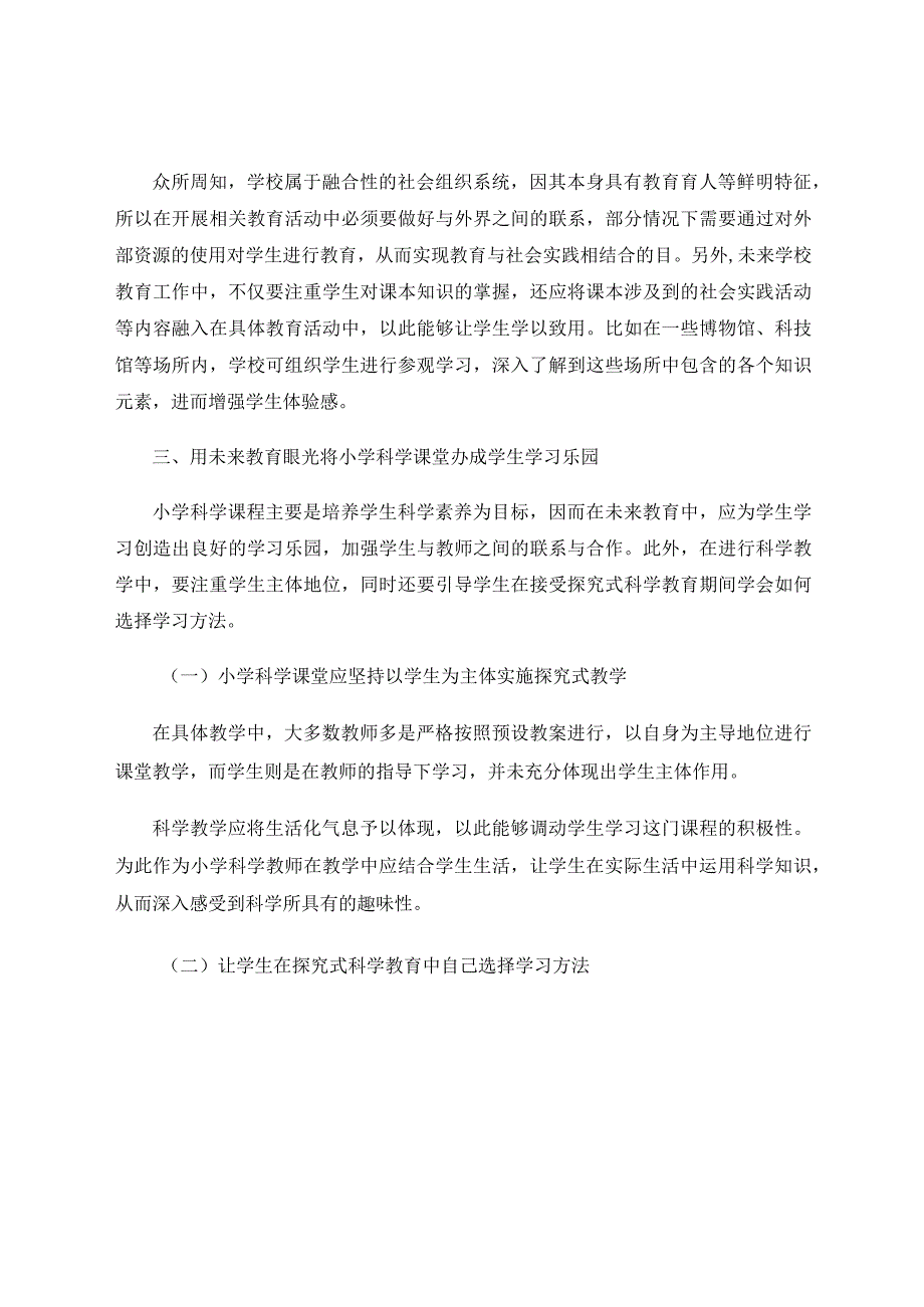 用未来教育的眼光探究小学科学教育的实践与研究论文.docx_第3页