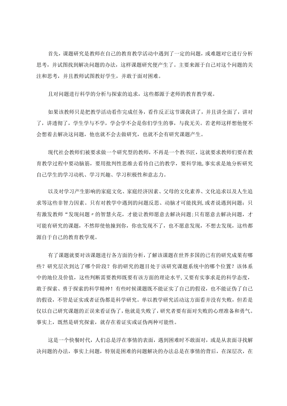 浅谈一个教师的教育教学观与课题研究——课题研究经验交流材料论文.docx_第2页