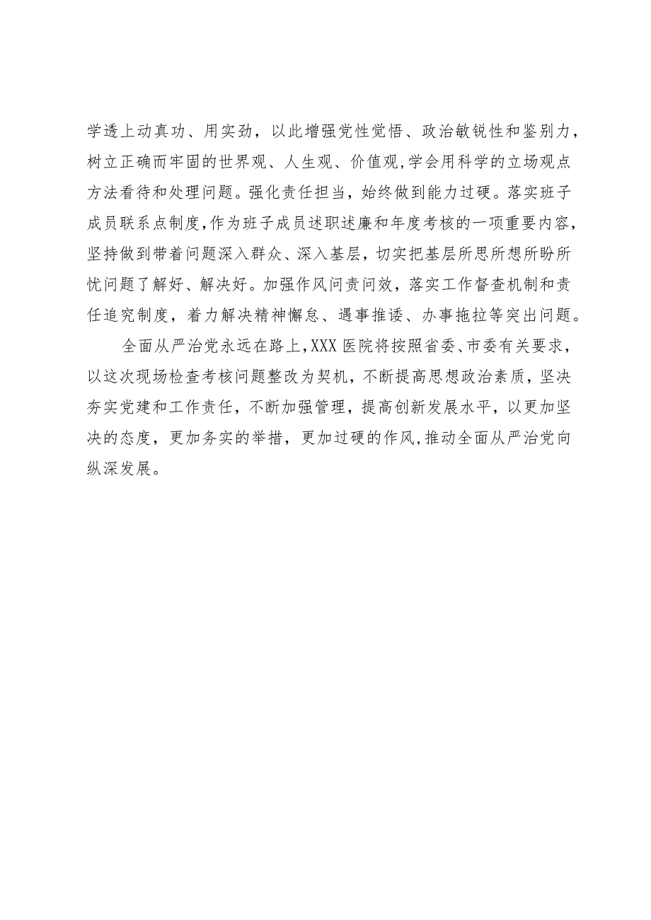 医院落实全面从严治党责任现场检查考核整改情况报告.docx_第3页