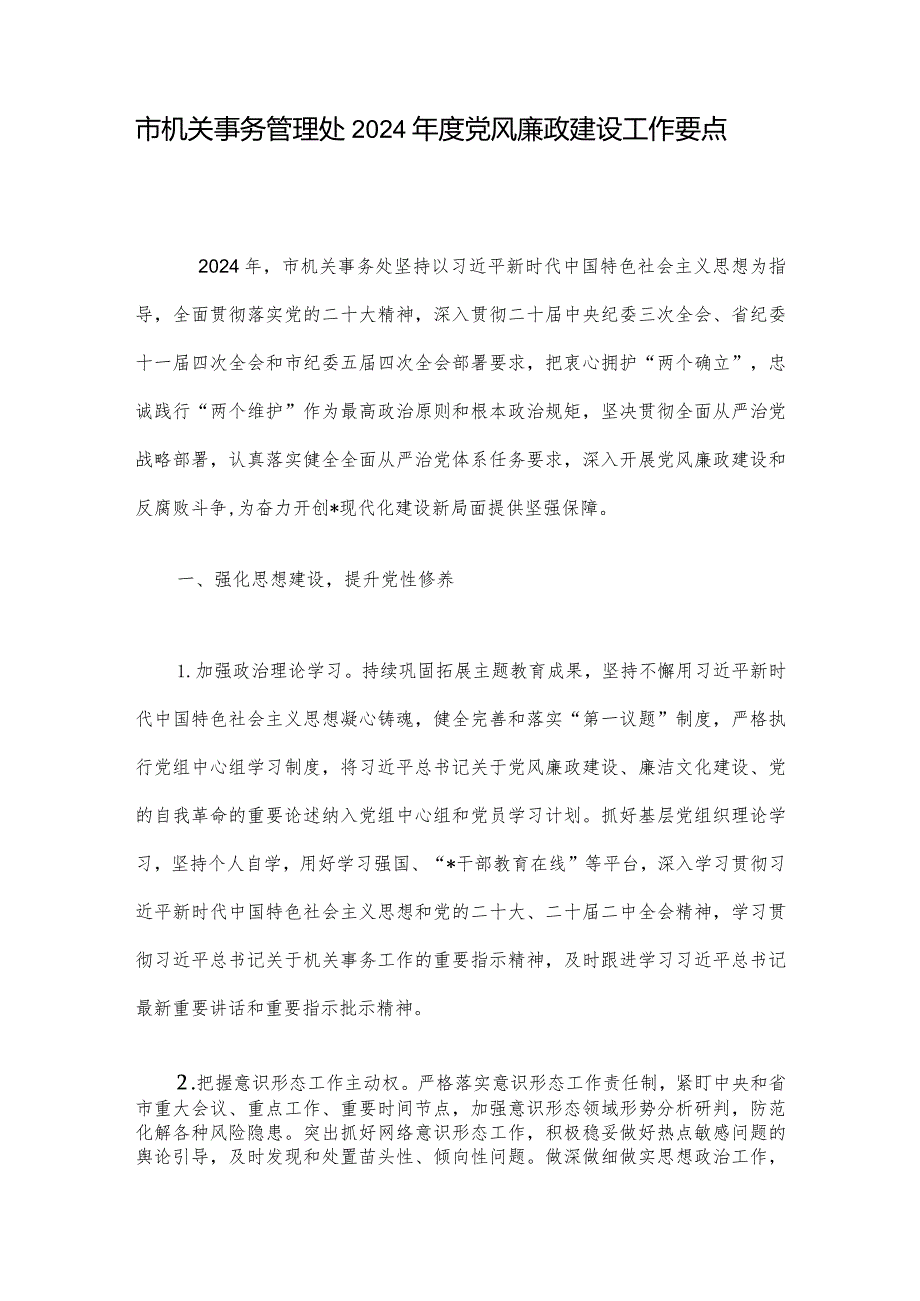 市机关事务管理处2024年度党风廉政建设工作要点.docx_第1页