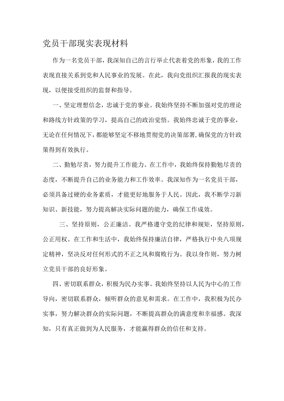 党员干部现实表现材料.docx_第1页