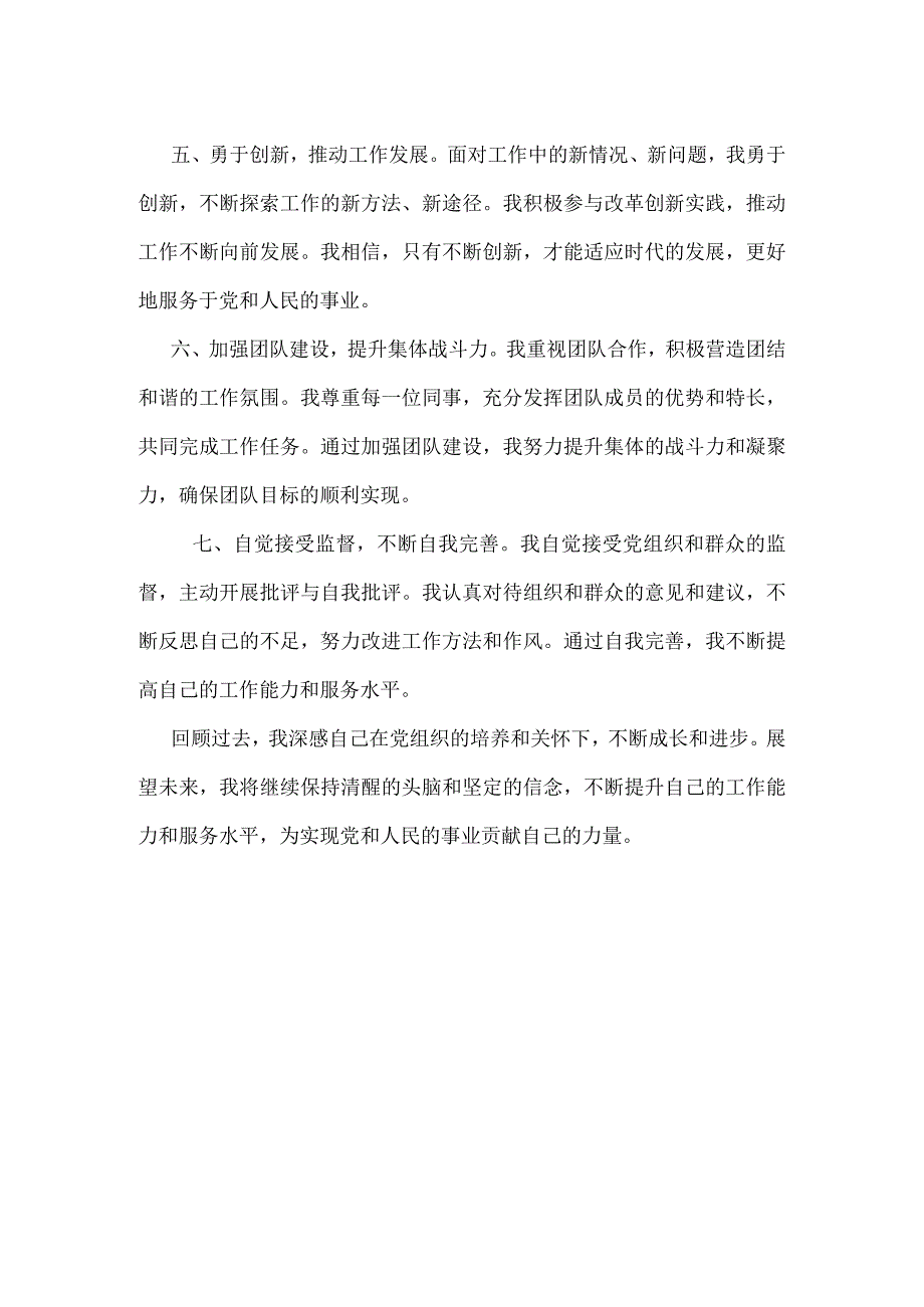 党员干部现实表现材料.docx_第2页