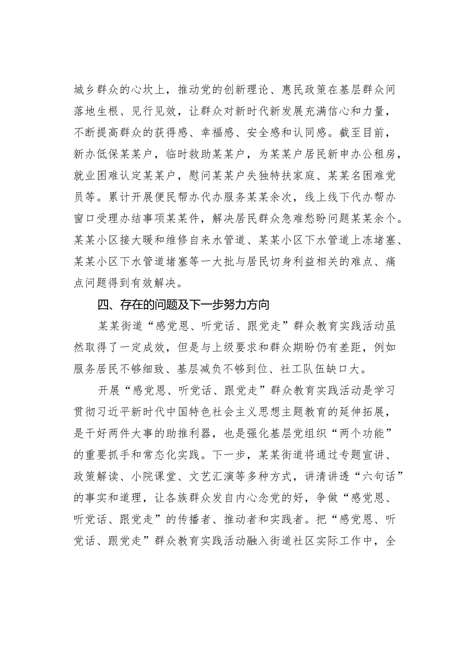 某某街道开展“感党恩、听党话、跟党走”群众教育实践活动总结报告.docx_第3页