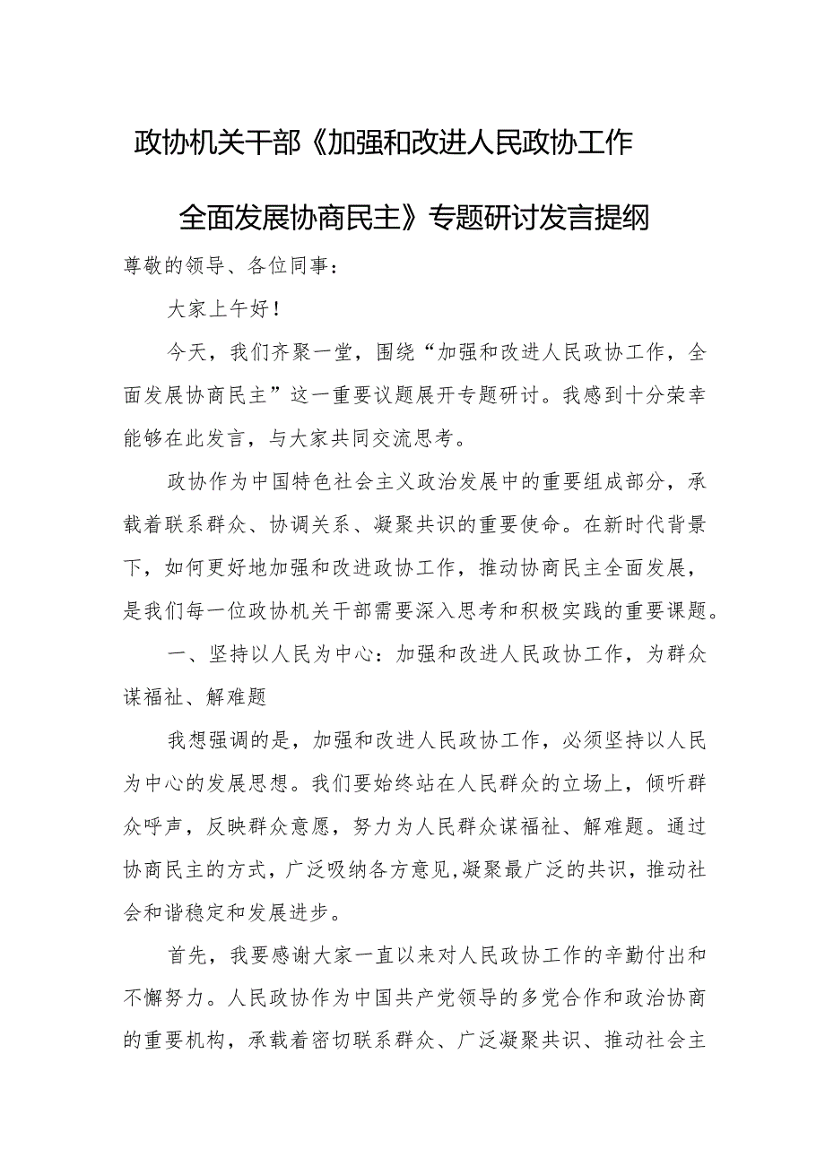 政协机关干部《加强和改进人民政协工作全面发展协商民主》专题研讨发言提纲.docx_第1页