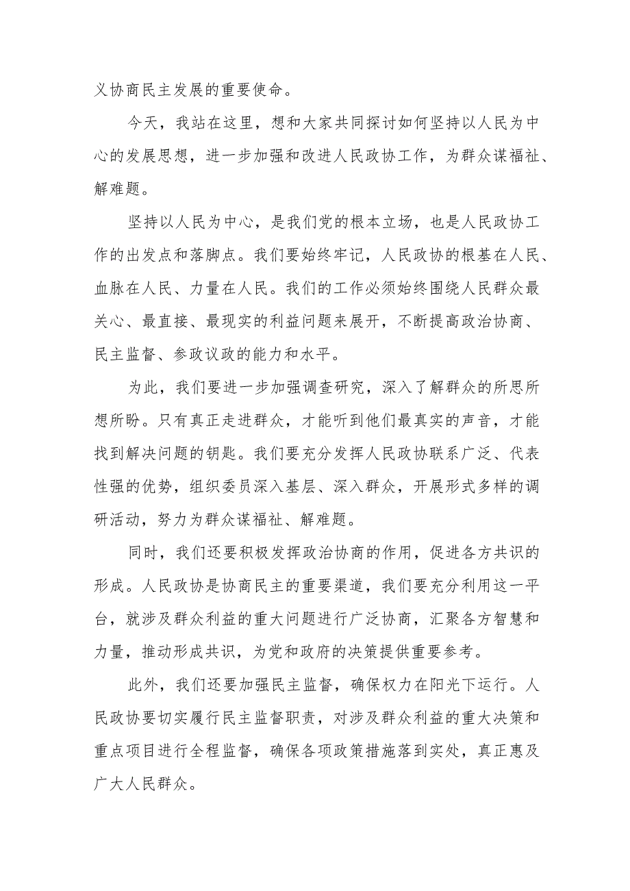 政协机关干部《加强和改进人民政协工作全面发展协商民主》专题研讨发言提纲.docx_第2页