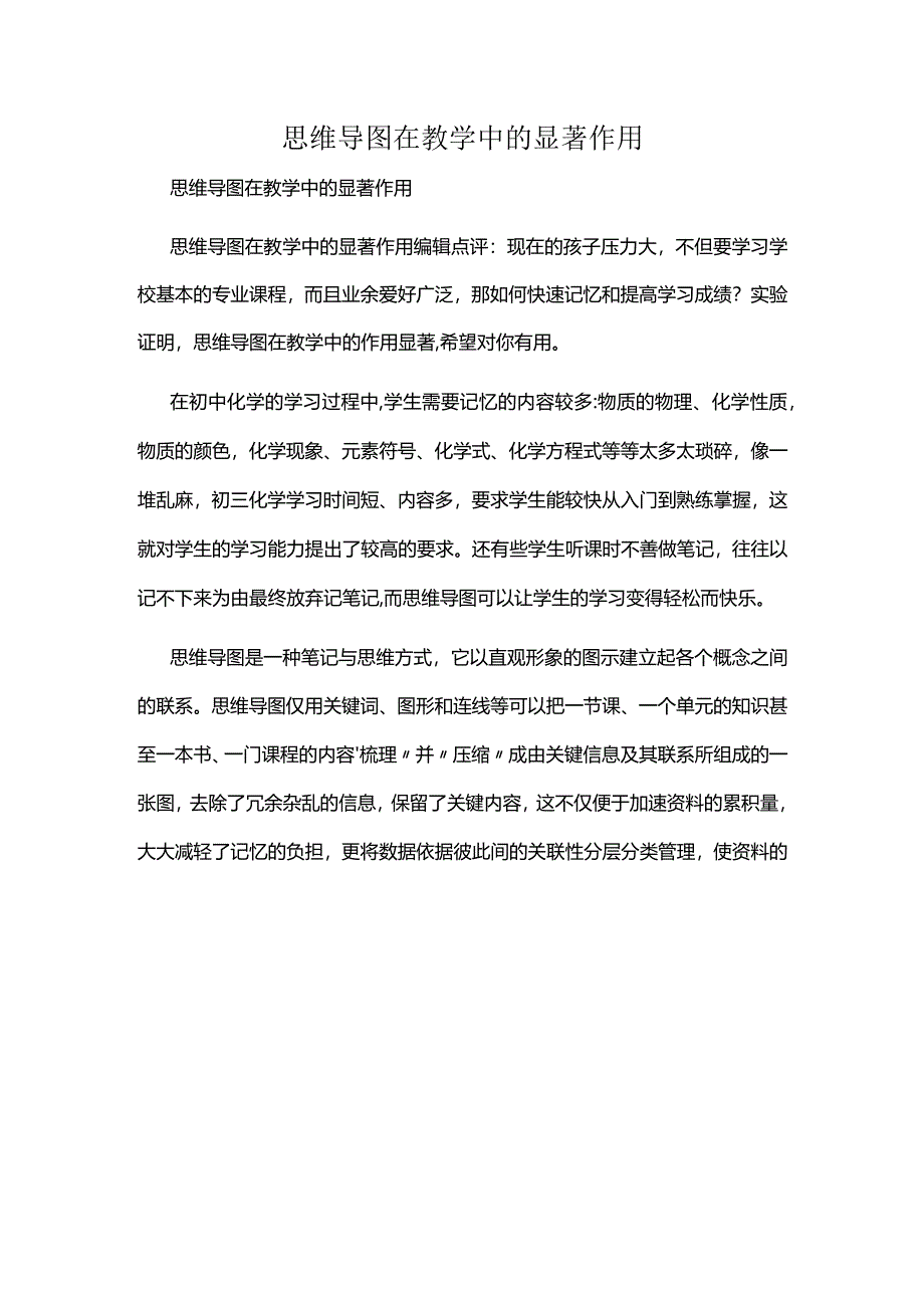 思维导图在教学中的显著作用.docx_第1页