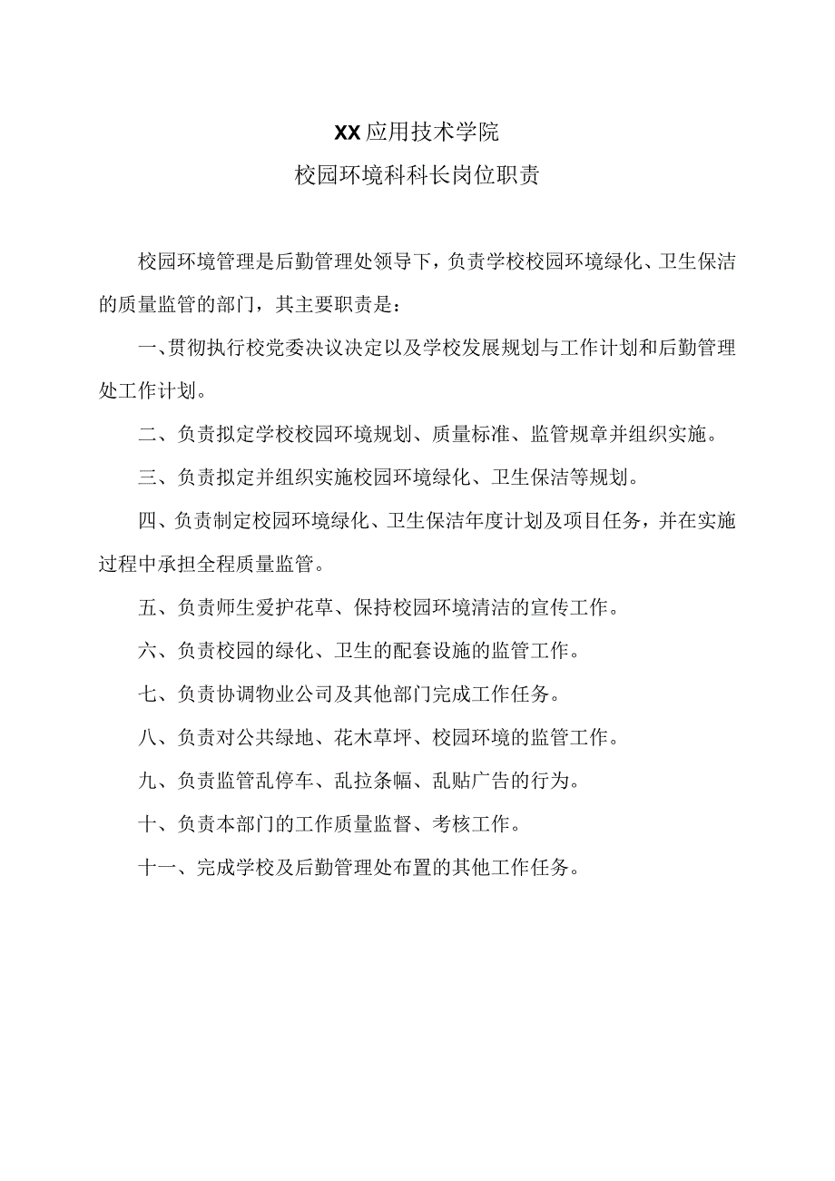 XX应用技术学院校园环境科科长岗位职责（2024年）.docx_第1页