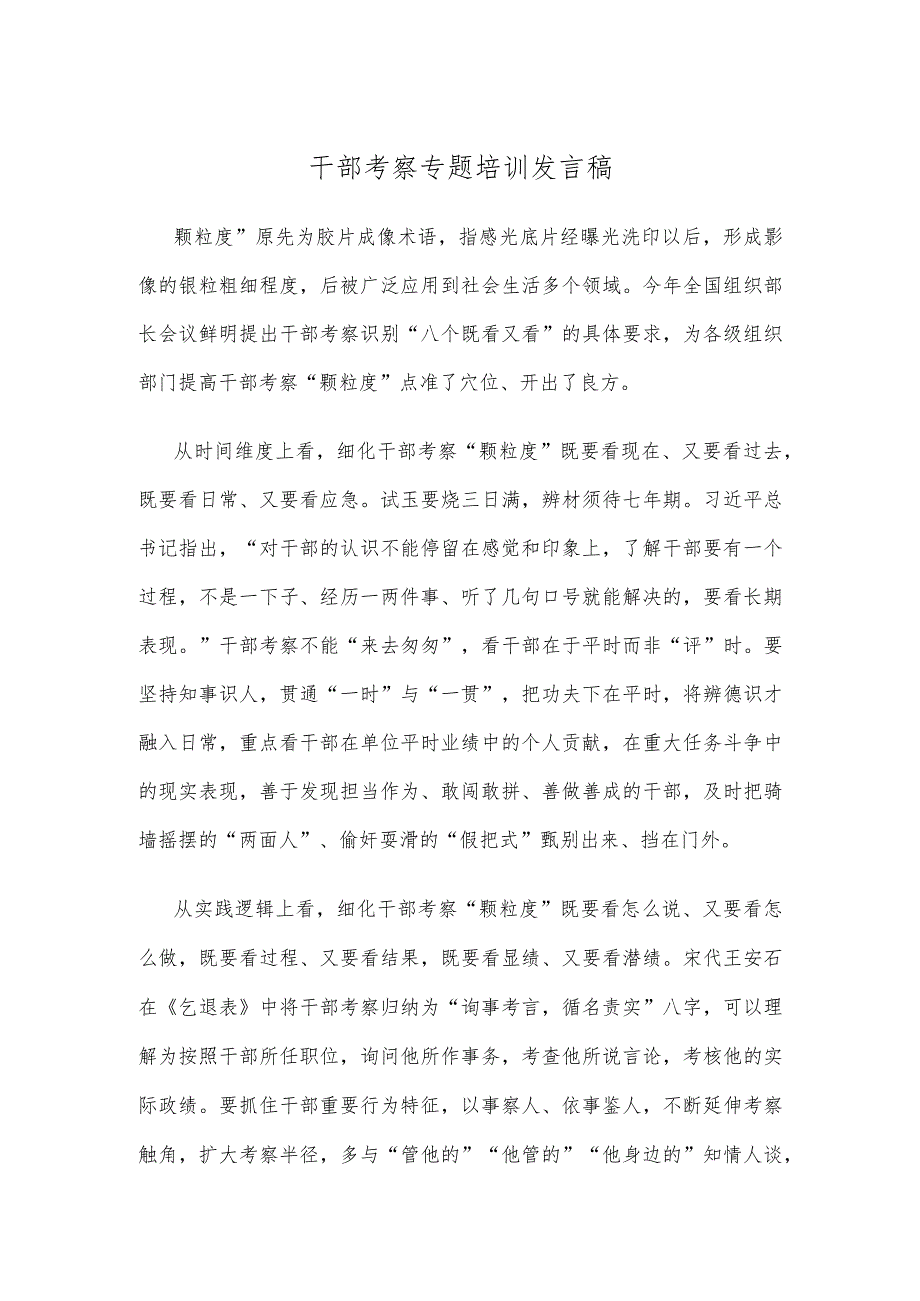 干部考察专题培训发言稿.docx_第1页