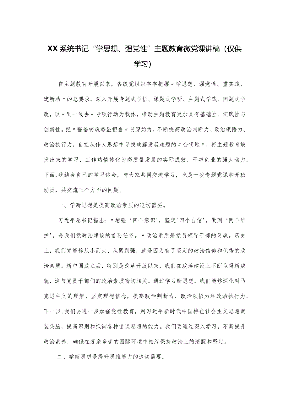 书记“学思想、强党性”主题教育微党课讲稿.docx_第1页