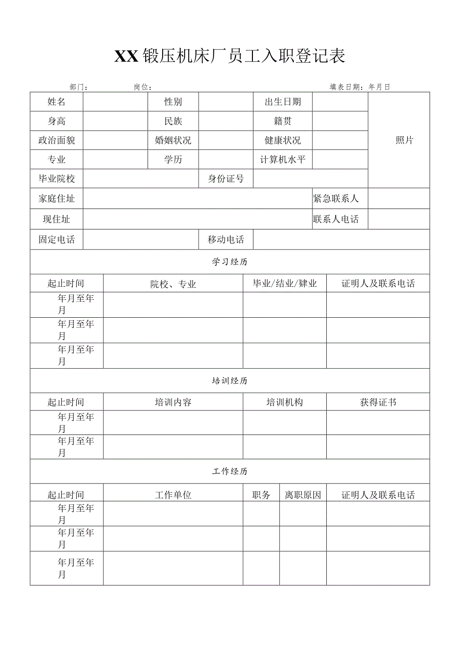 XX锻压机床厂员工入职登记表（2024年）.docx_第1页