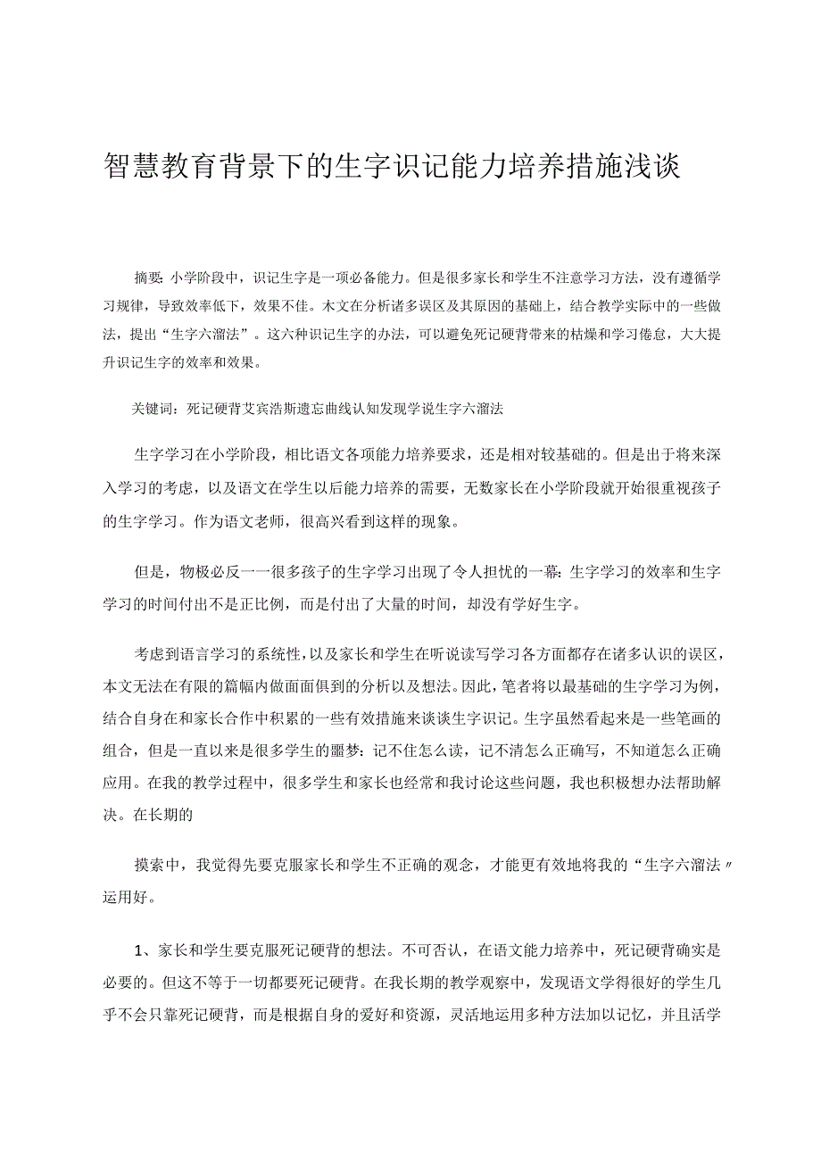 智慧教育背景下的生字识记能力培养措施浅谈论文.docx_第1页