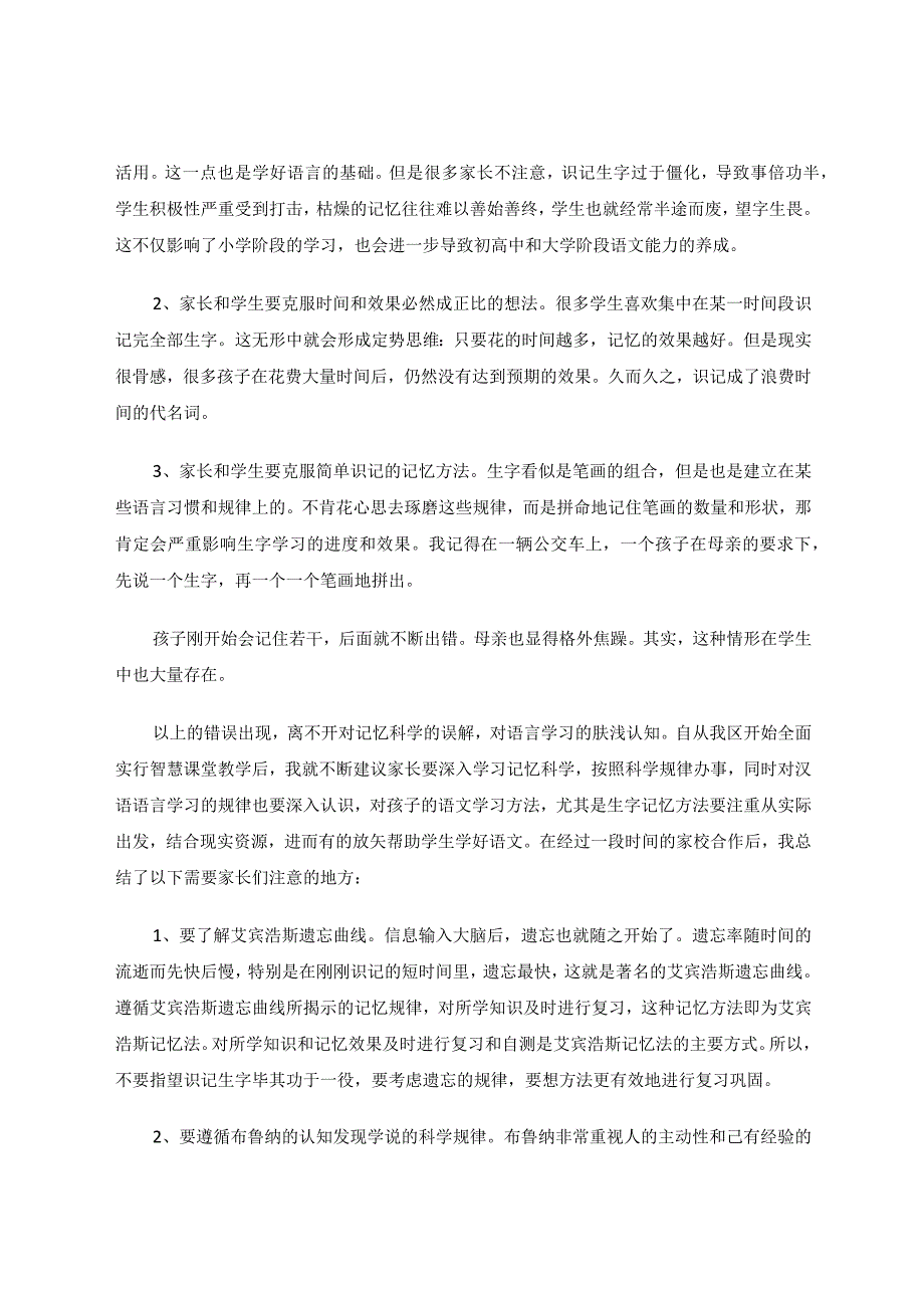 智慧教育背景下的生字识记能力培养措施浅谈论文.docx_第2页