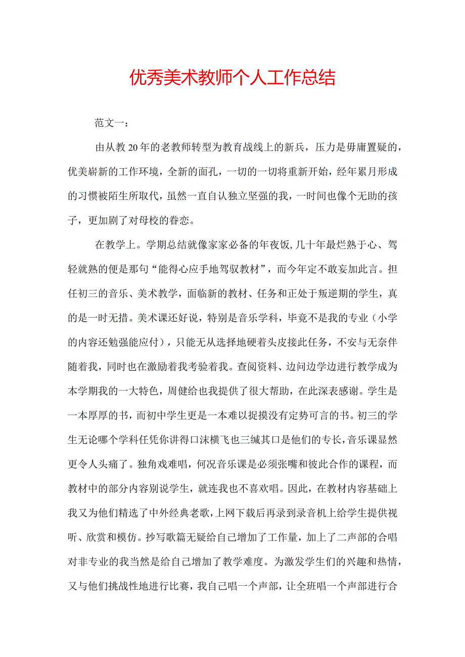 优秀美术教师个人工作总结.docx_第1页