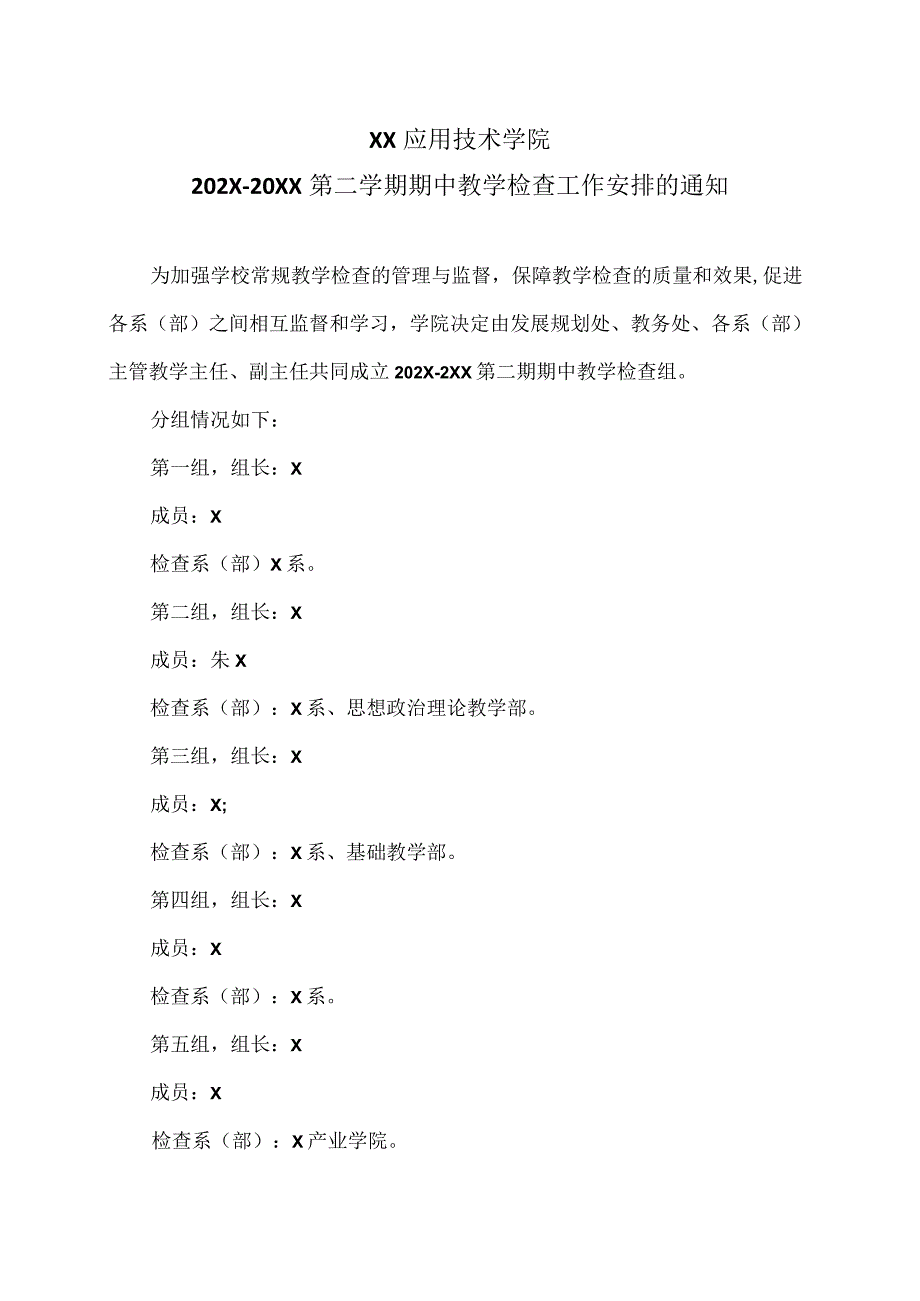 XX应用技术学院202X-20XX第二学期期中教学检查工作安排的通知（2024年）.docx_第1页