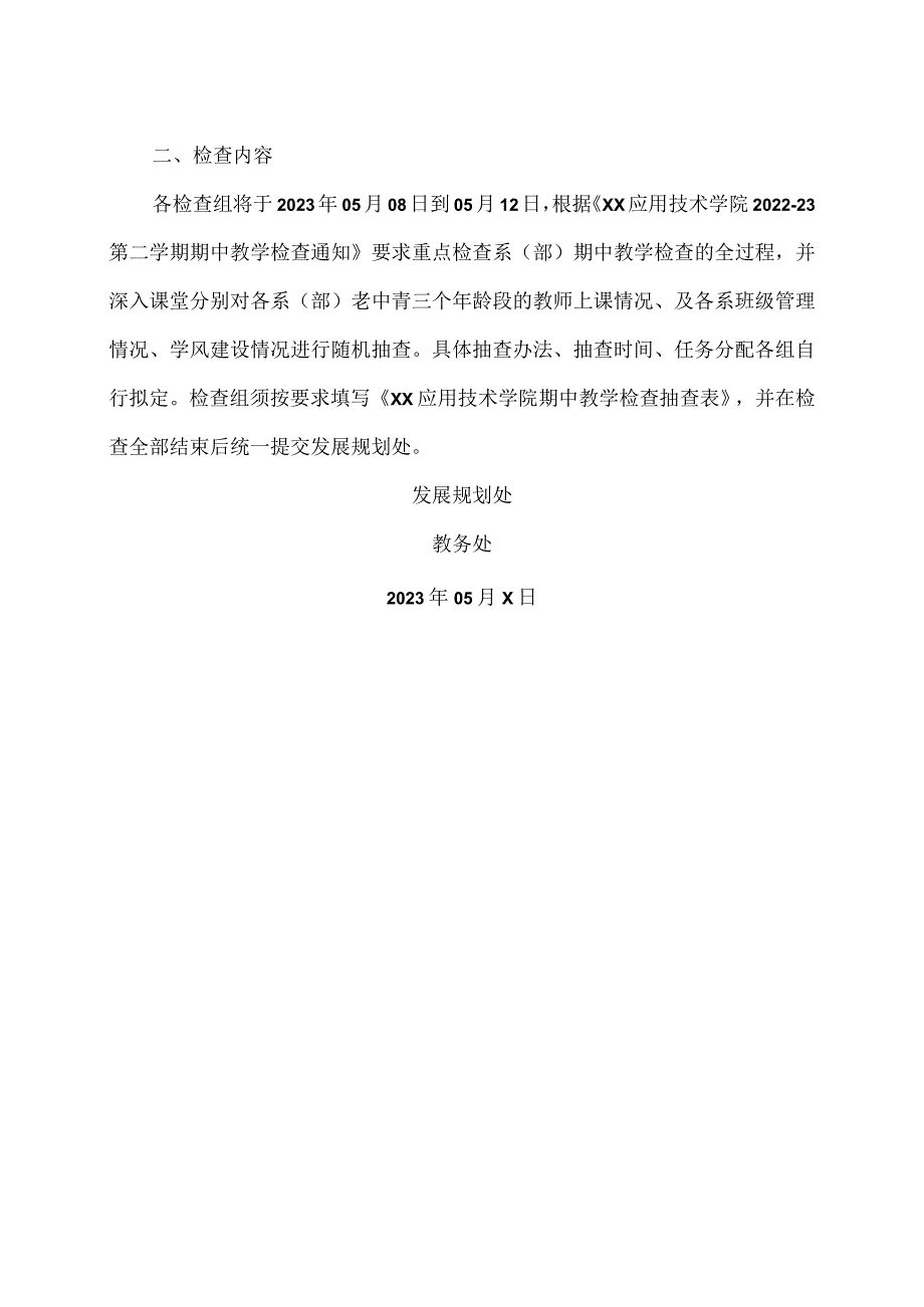 XX应用技术学院202X-20XX第二学期期中教学检查工作安排的通知（2024年）.docx_第2页