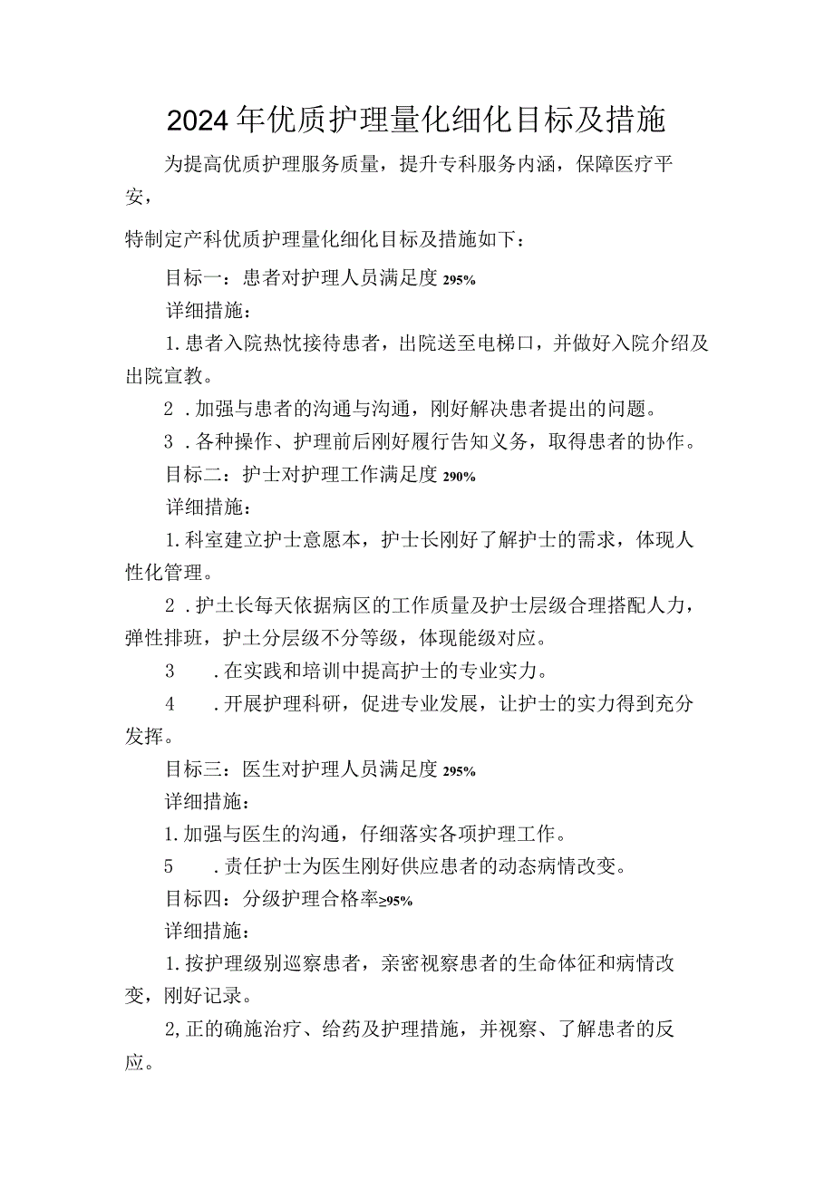 2024量化细化的优质护理目标及措施.docx_第1页