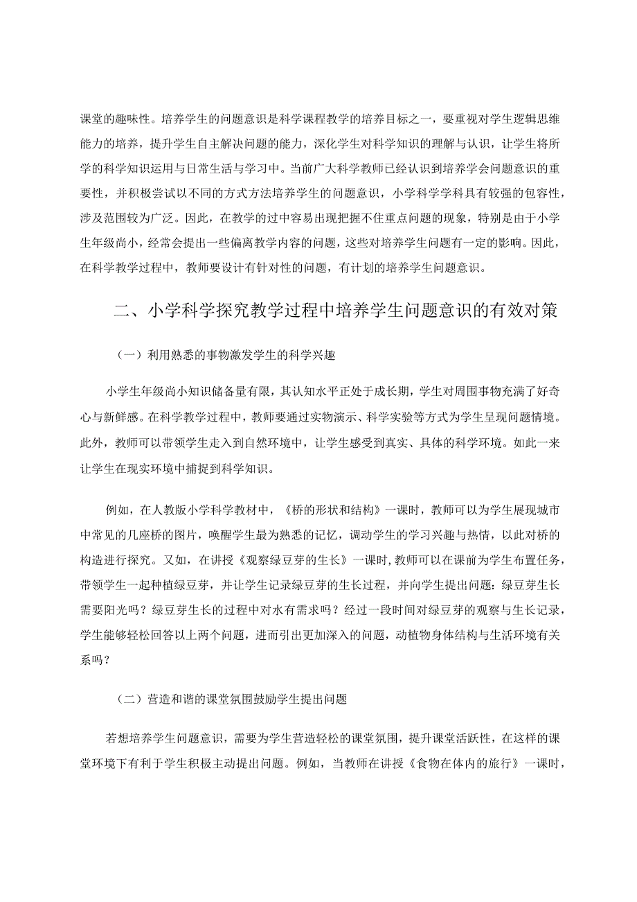 问题意识在小学科学探究教学中的培养对策研究论文.docx_第2页