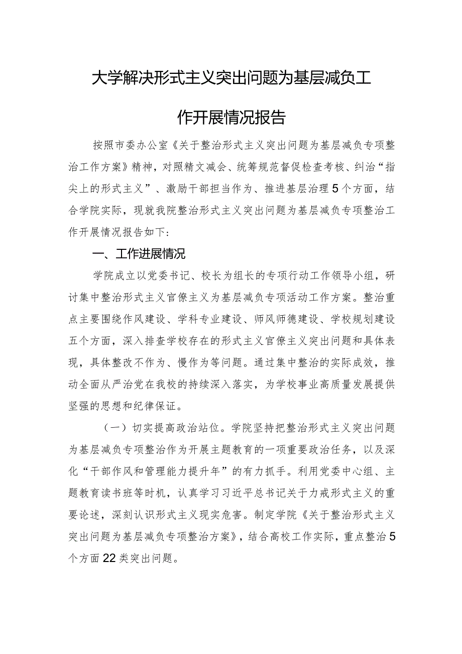 大学解决形式主义突出问题为基层减负工作开展情况报告.docx_第1页