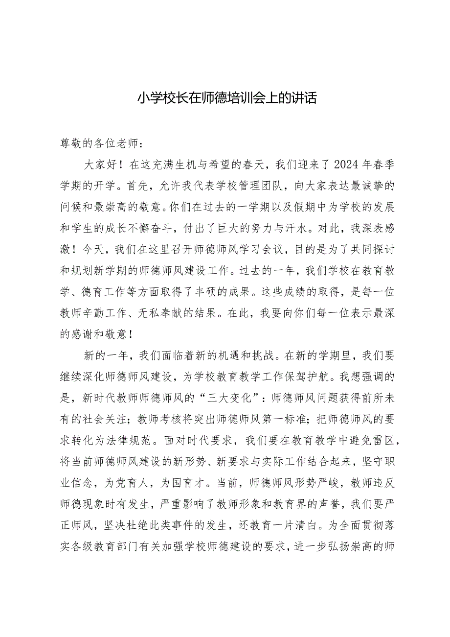 （2篇）小学校长在师德培训会上的讲话在2024年全市教育工作会议上的表态发言.docx_第1页