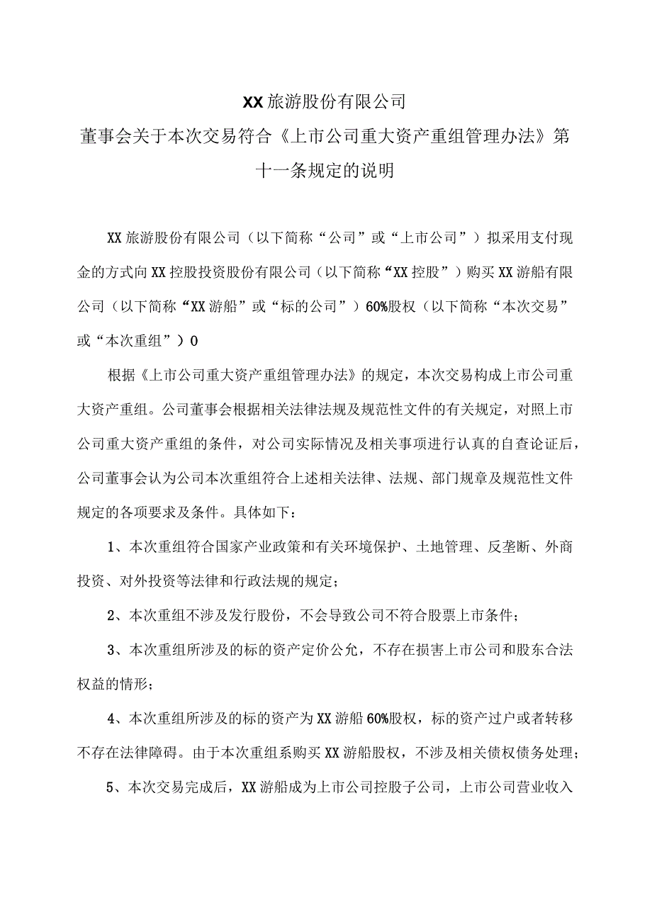 XX旅游股份有限公司董事会关于本次交易符合《上市公司重大资产重组管理办法》第十一条规定的说明（2024年）.docx_第1页