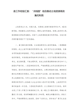 县工作经验汇报：“点线面”结合推动土地资源高效集约利用.docx