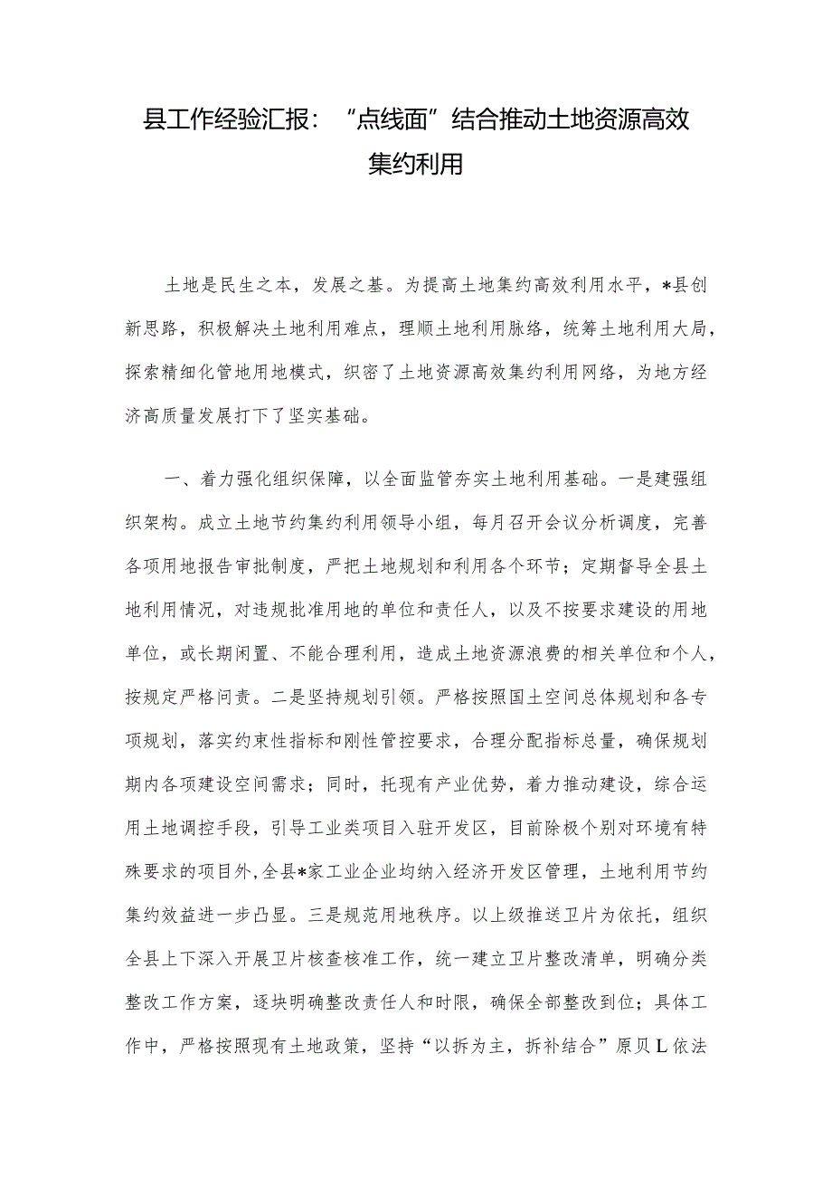 县工作经验汇报：“点线面”结合推动土地资源高效集约利用.docx_第1页