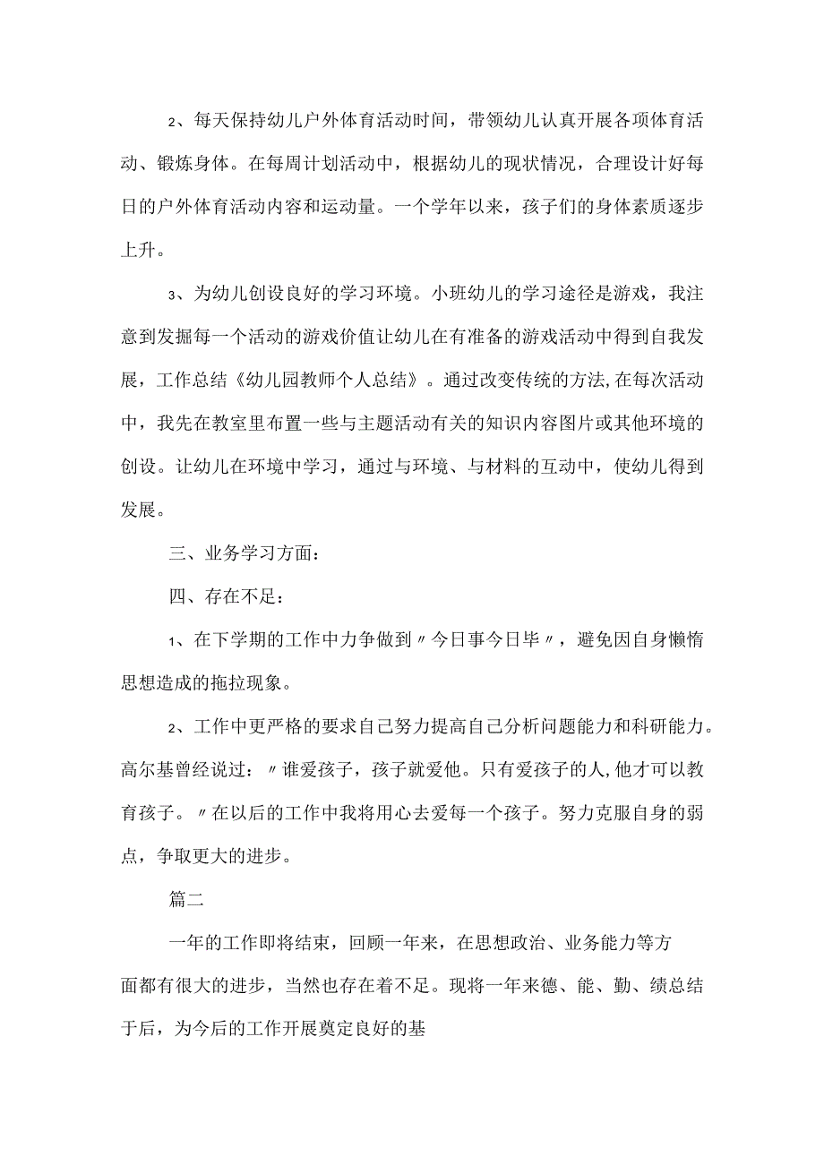 幼儿教师个人工作总结范文.docx_第2页