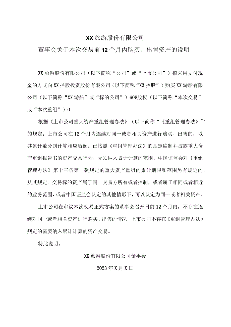 XX旅游股份有限公司董事会关于本次交易前12个月内购买、出售资产的说明（2024年）.docx_第1页