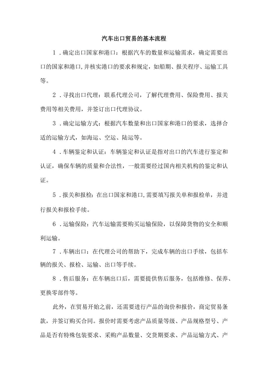 汽车出口贸易的基本流程.docx_第1页