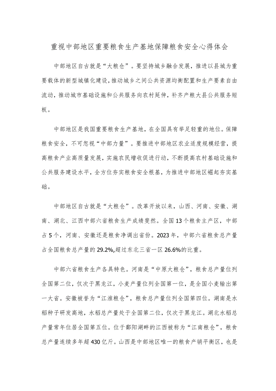 重视中部地区重要粮食生产基地保障粮食安全心得体会.docx_第1页