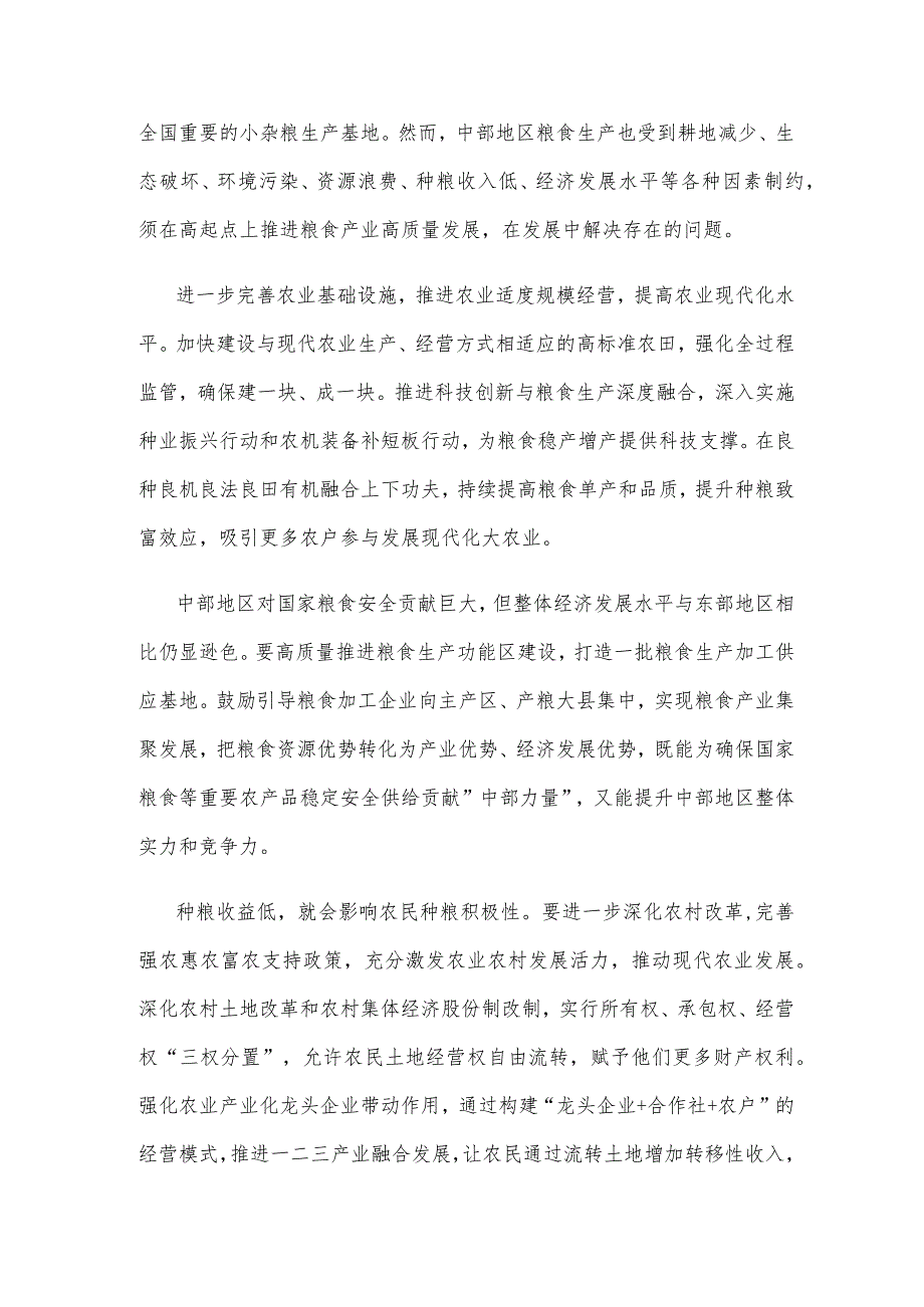 重视中部地区重要粮食生产基地保障粮食安全心得体会.docx_第2页