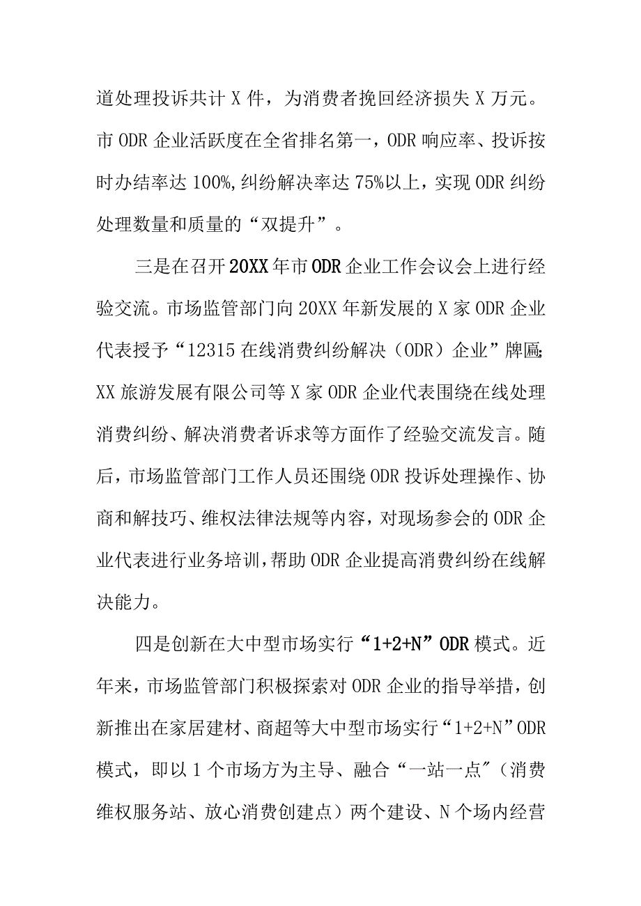 X市场监管部门创新消费维权方法推进消费纠纷在线解决（简称“ODR”）.docx_第2页