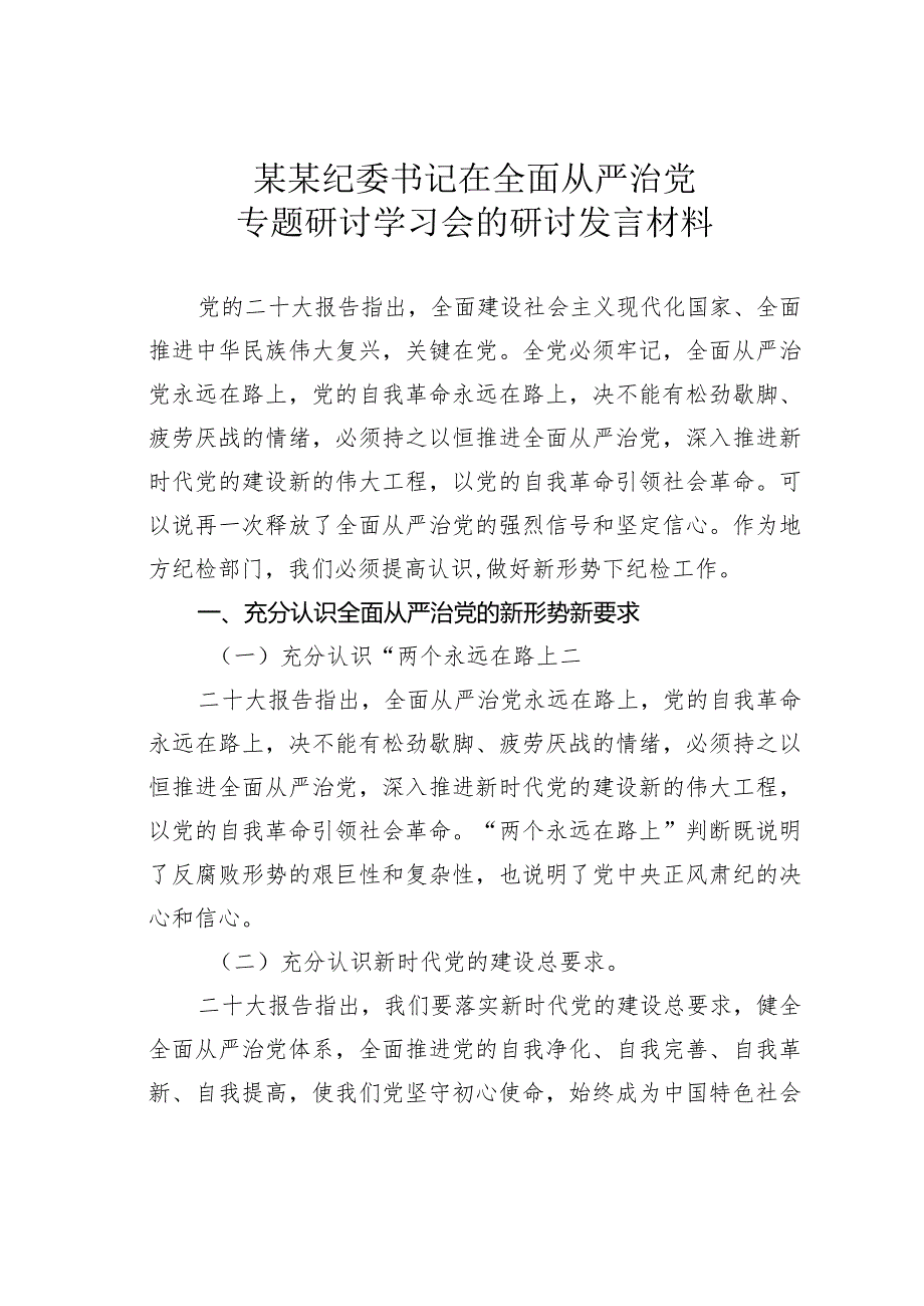 某某纪委书记在全面从严治党专题研讨学习会的研讨发言材料.docx_第1页