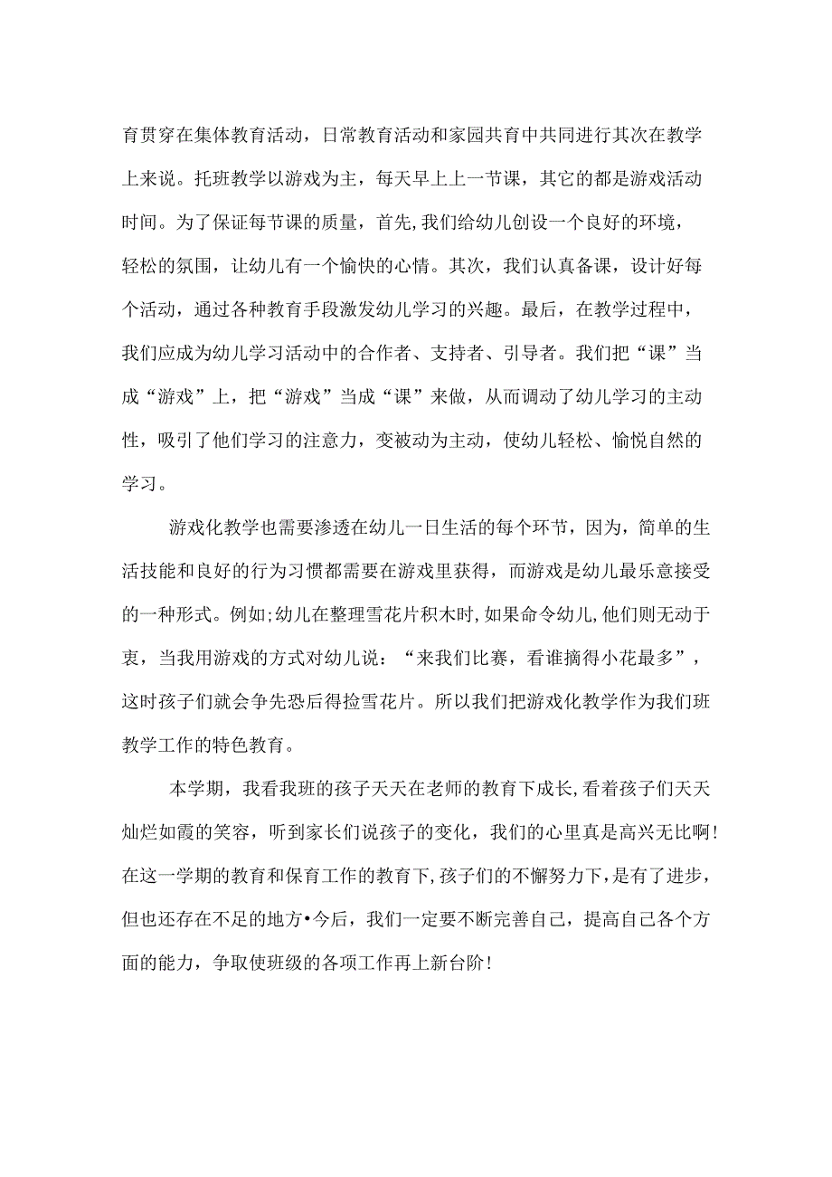 幼儿园教育学期工作总结.docx_第2页