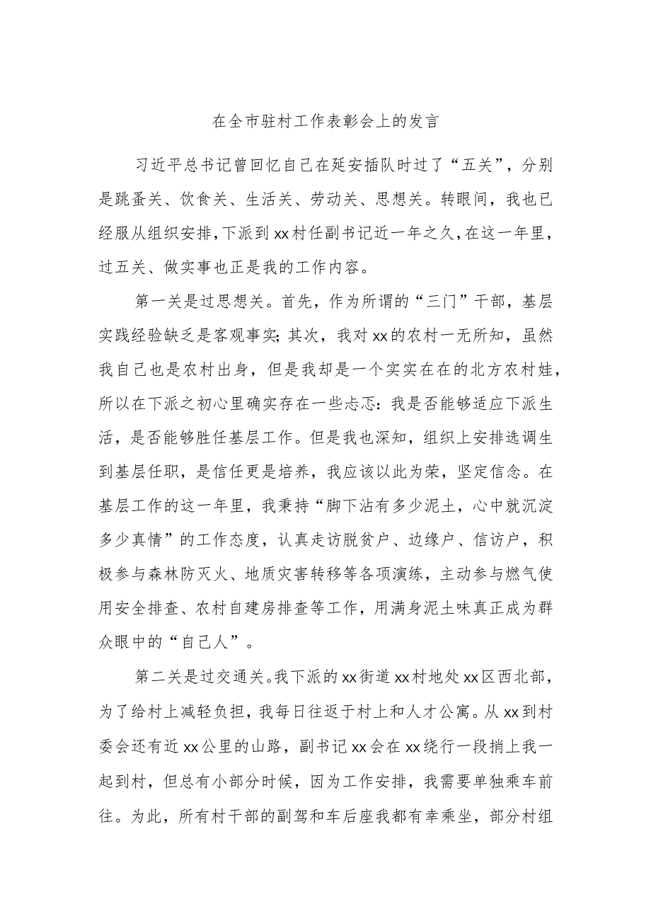 在全市驻村工作表彰会上的发言(5).docx_第1页