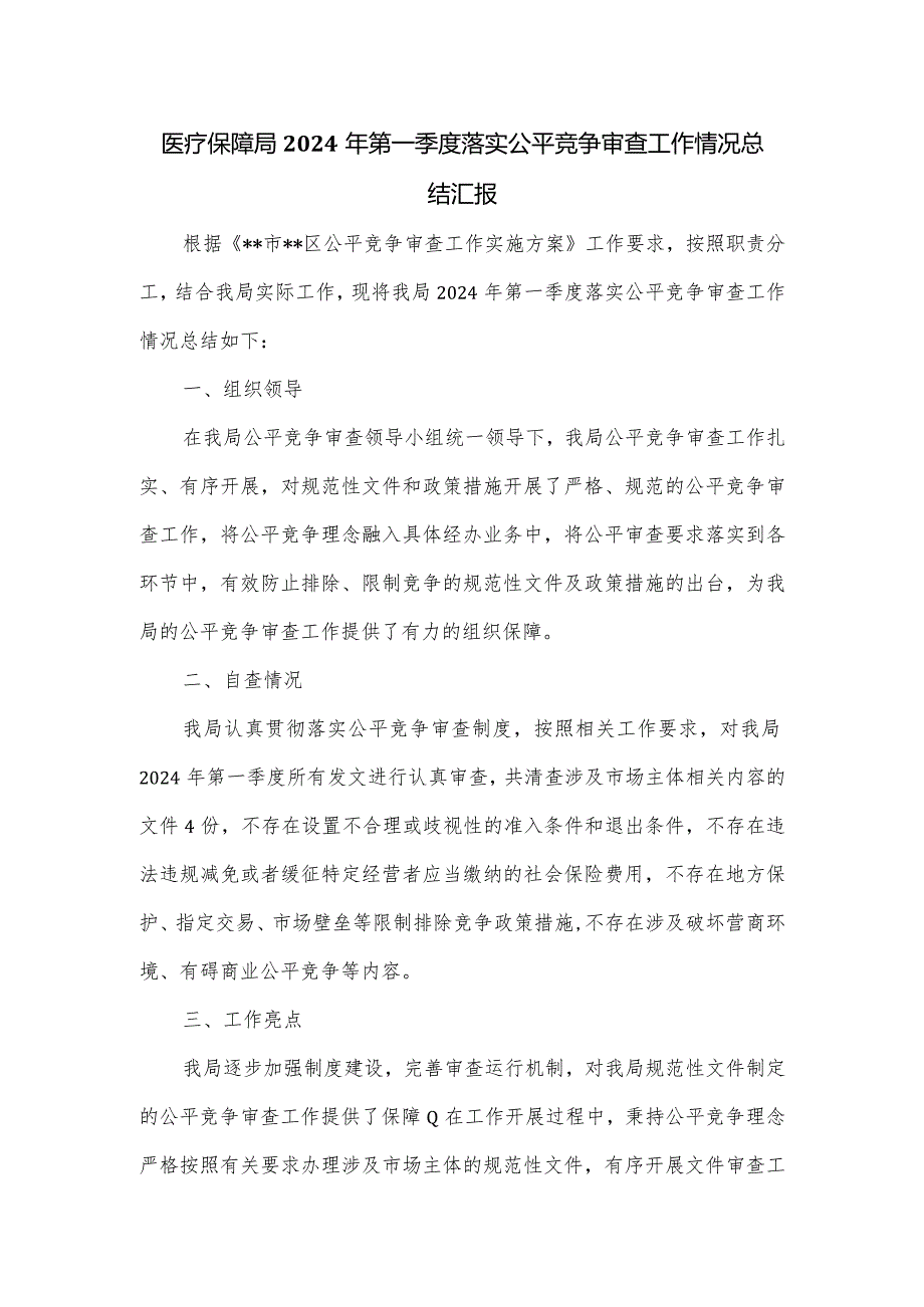 医疗保障局2024年第一季度落实公平竞争审查工作情况总结汇报.docx_第1页